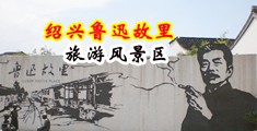 潮吹视频不打码中国绍兴-鲁迅故里旅游风景区